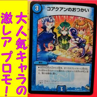 デュエルマスターズ(デュエルマスターズ)のDM デュエマ コアクマンのおつかい プロモ ドロマーコントロールデッキなどに(シングルカード)