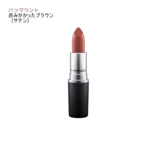 マック(MAC)のMAC リップスティック (口紅)