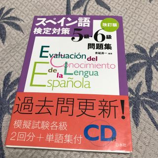 gatitoさま専用★2冊セット　基礎文法・スペイン語検定対策５級・６級問題集(語学/参考書)