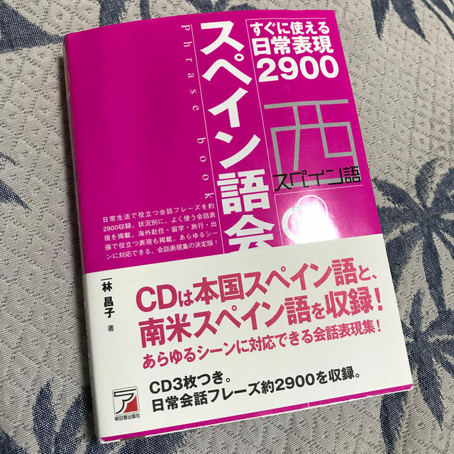 スペイン語会話フレ－ズブック すぐに使える日常表現２９００ エンタメ/ホビーの本(語学/参考書)の商品写真