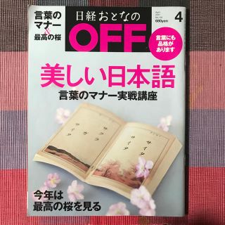 日経おとなのOＦF  美しい日本語(趣味/スポーツ)