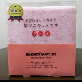 ハホニコ(HAHONICO)のハホニコ　HAHONICO タオル　髪のためのタオル(タオル/バス用品)