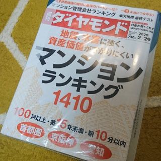 ダイヤモンドシャ(ダイヤモンド社)の週刊ダイヤモンド2/29   マンションランキング1410 108巻9号(ビジネス/経済/投資)