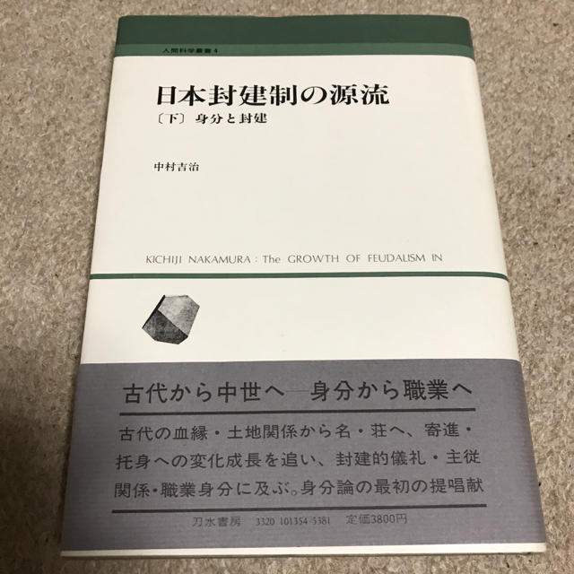 日本封建制の源流　　下 エンタメ/ホビーの本(人文/社会)の商品写真