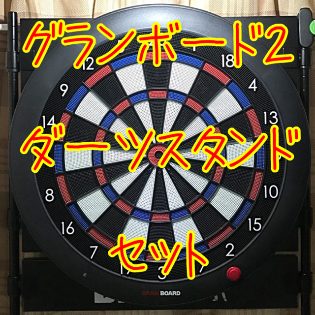 GRANBOARD2 ダーツボード + BLITZER ダーツスタンド セット ダーツ GRANBOARD2 ダーツボード + BLITZER ダーツスタンド セット ダーツ
