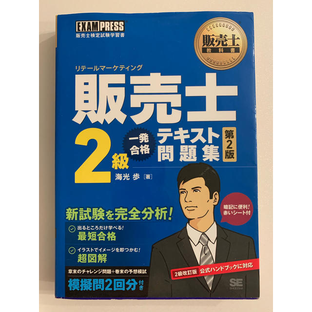 翔泳社(ショウエイシャ)の販売士2級一発合格テキスト問題集第2版 エンタメ/ホビーの本(資格/検定)の商品写真