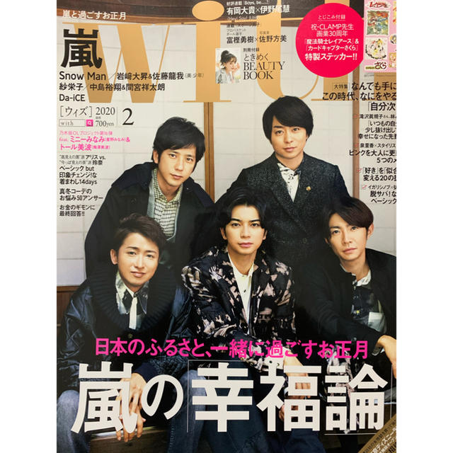 嵐(アラシ)のwith 2月号 嵐 SnowMan エンタメ/ホビーの雑誌(ファッション)の商品写真