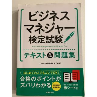 ショウエイシャ(翔泳社)のビジネスマネージャー検定 試験 テキスト&問題集(資格/検定)