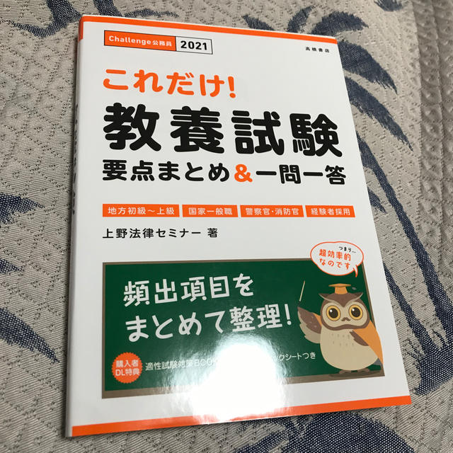 これだけ！教養試験［要点まとめ＆一問一答］ ’２１ エンタメ/ホビーの本(資格/検定)の商品写真