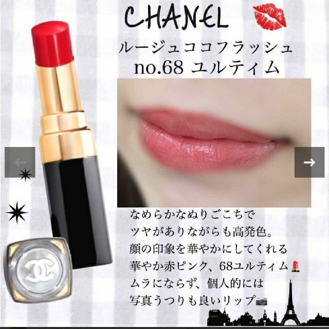 CHANEL ルージュココフラッシュ 68 新品L