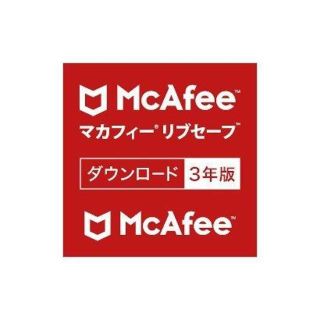 3年版 台数無制限 マカフィー リブセーフ 最新・ダウンロード版(その他)