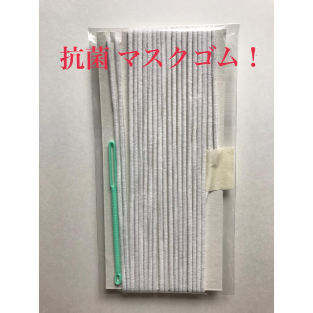 マスクゴム【抗菌、日本製】5m (通し棒付き) ハンドメイドの素材/材料(生地/糸)の商品写真