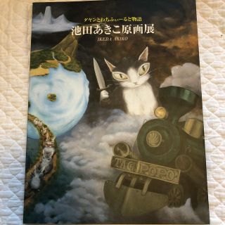 ダヤンとわちふぃーるど物語　池田あきこ原画展　画集(イラスト集/原画集)