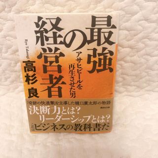 最強の経営者 アサヒビールを再生させた男(文学/小説)