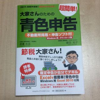 大家さんのための超簡単！青色申告 不動産所得用・申告ソフト付【-2020年度版】(ビジネス/経済)