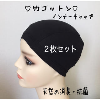 ♡竹繊維&コットン♡ 【２枚組】頭皮に優しいインナーキャップ　医療用(その他)