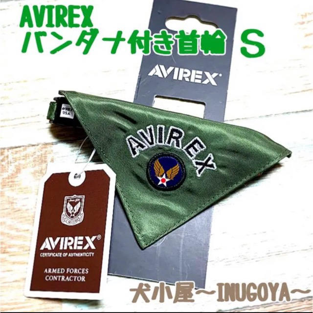 AVIREX(アヴィレックス)の【新品】AVIREXアヴィレックス　バンダナ付きカラー　カーキ Ｓ その他のペット用品(犬)の商品写真