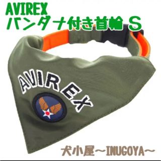 アヴィレックス(AVIREX)の【新品】AVIREXアヴィレックス　バンダナ付きカラー　カーキ Ｓ(犬)