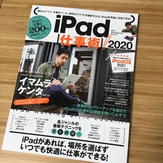 アイパッド(iPad)のｉＰａｄ仕事術！ ｉＰａｄで仕事を２００％効率化しよう！ ２０２０(コンピュータ/IT)