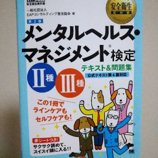 ショウエイシャ(翔泳社)のメンタルヘルス・マネジメント検定２種３種テキスト＆問題集 この１冊でラインケアも(資格/検定)