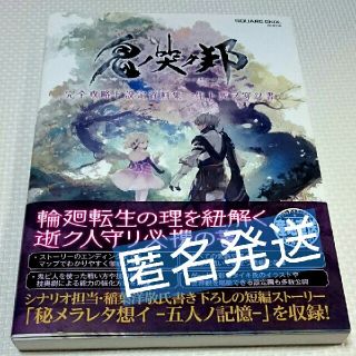 スクウェアエニックス(SQUARE ENIX)の鬼ノ哭ク邦 完全攻略ト設定資料集　生ト死ヲ穿ツ書(アート/エンタメ)