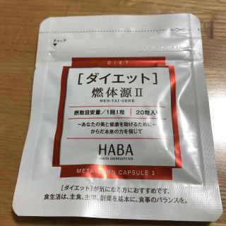 ハーバー(HABA)のもも様専用新品♪ハーバー( HABA)♪ダイエット　燃体源Ⅱ ☆(ダイエット食品)