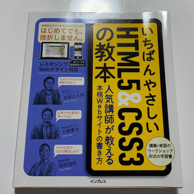 いちばんやさしいＨＴＭＬ５＆ＣＳＳ３の教本 人気講師が教える本格Ｗｅｂサイトの書 エンタメ/ホビーの本(コンピュータ/IT)の商品写真