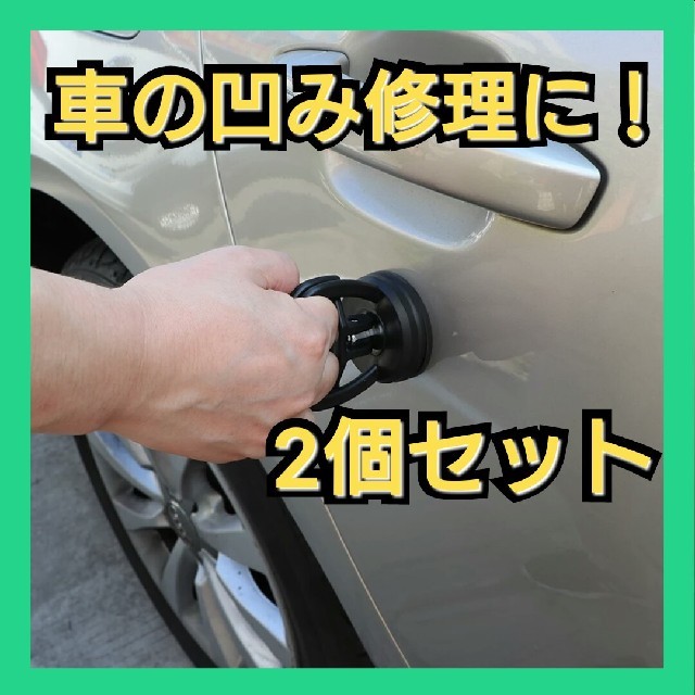 2個セット 車の凹み へこみ修理に デントリペアツール 新品未使用 メンテの通販 By ひのきのぼう S Shop ラクマ 2個セット 車の凹み へこみ修理に デントリペアツール 新品未使用 メンテの通販 By ひのきのぼう S Shop ラクマ