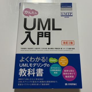 かんたんＵＭＬ入門 改訂２版(コンピュータ/IT)