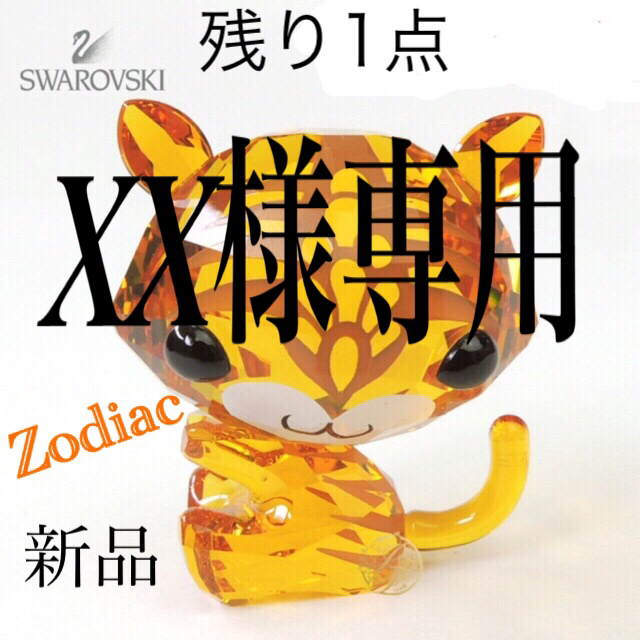 ‼️Swarovski Zodiac 干支虎　2014〜2016年製造廃盤品‼️