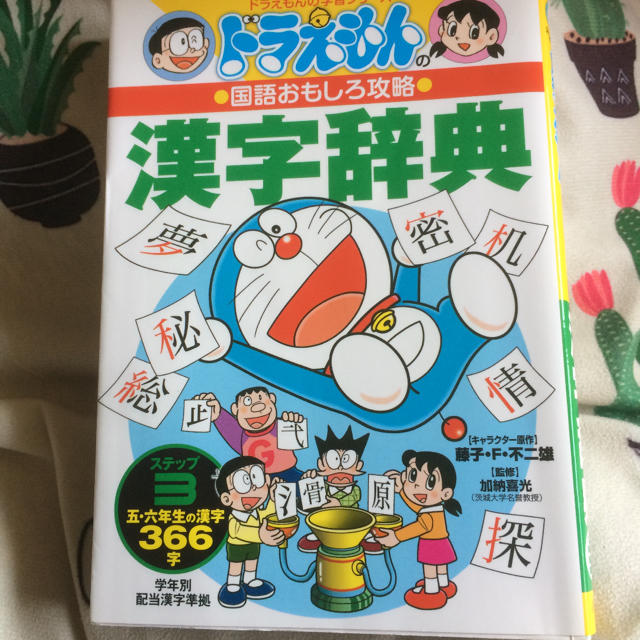 値下げ！ドラえもんの国語おもしろ攻略 漢字辞典 ステップ3 小学校五・六年生 エンタメ/ホビーの本(絵本/児童書)の商品写真