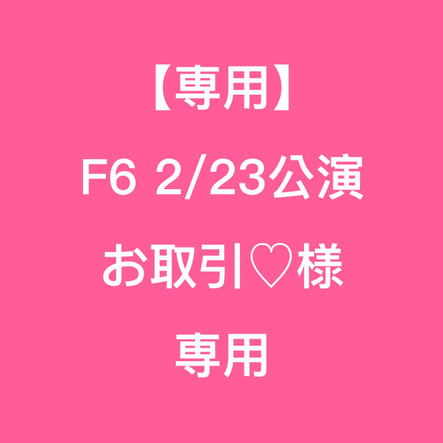 【専用】F6 2/23公演 お取引♡様専用 チケットの音楽(声優/アニメ)の商品写真