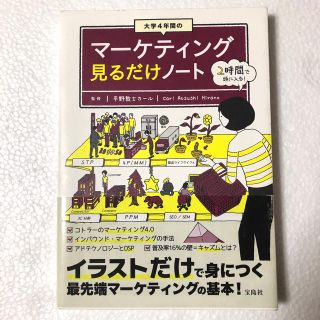 大学４年間のマーケティング見るだけノート(ビジネス/経済)