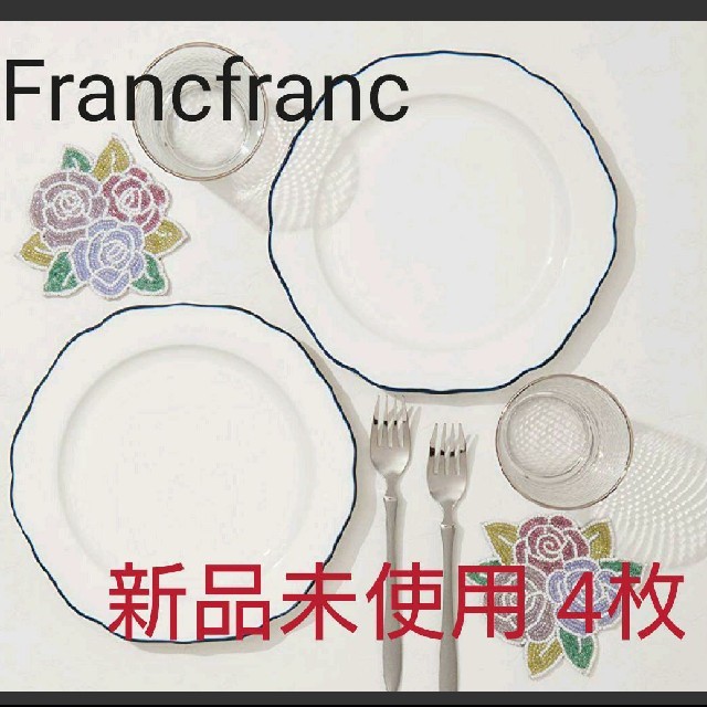 Francfranc(フランフラン)の【新品未使用】Francfranc お皿 プレート 4枚 インテリア/住まい/日用品のキッチン/食器(食器)の商品写真