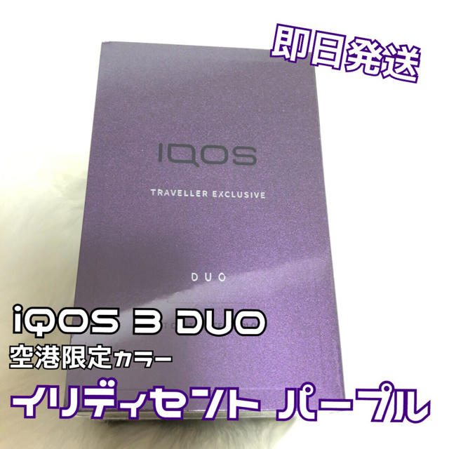 IQOS 3 DUO 国際線空港限定 イリディセントパープル 紫