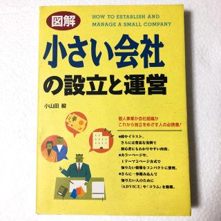 図解小さい会社の設立と運営(ビジネス/経済)