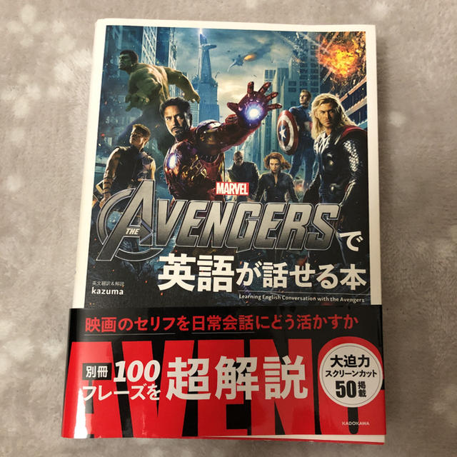 ＴＨＥ　ＡＶＥＮＧＥＲＳで英語が話せる本 エンタメ/ホビーの本(語学/参考書)の商品写真