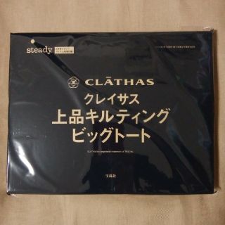 クレイサス(CLATHAS)のsteady.2月号特別付録 クレイサス 上品キルティング ビッグトート(トートバッグ)