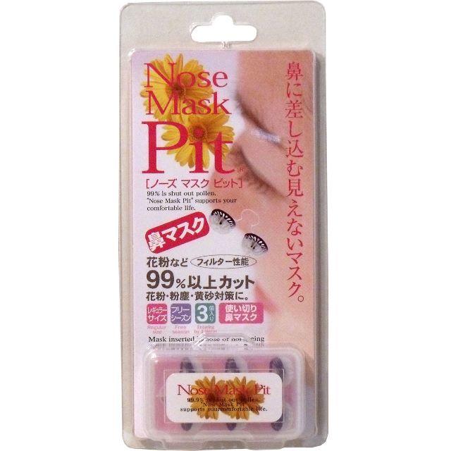 売り切れ 日本製 ノーズマスクピット（鼻マスク） レギュラーサイズのサムネイル