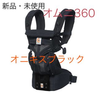 エルゴベビー(Ergobaby)のエルゴベビー　オムニ360 オニキスブラック(抱っこひも/おんぶひも)