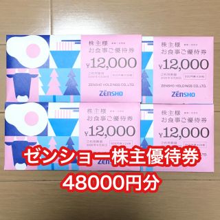 ゼンショー(ゼンショー)のゼンショー 株主優待券 48000円分(レストラン/食事券)