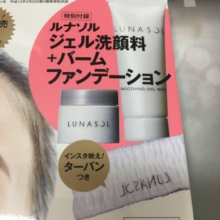 ルナソル(LUNASOL)の美的付録　ルナソル　ジェル洗顔料　バームファンデーション　ターバン(洗顔料)