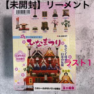 リーメントぷちサンプルシリーズ★ひなまつり雛人形ミニチュア　シルバニアファミリー(ぬいぐるみ/人形)