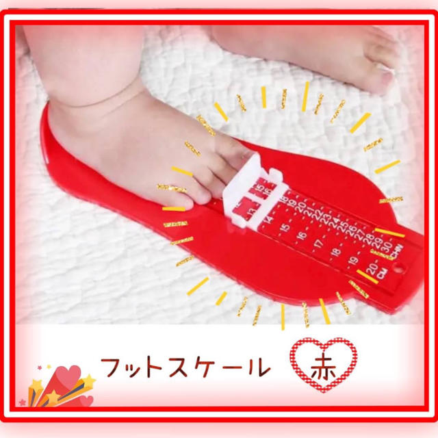 フットメジャー 赤　フットスケール 足計測 子供 赤ちゃん  キッズ/ベビー/マタニティのベビー靴/シューズ(~14cm)(その他)の商品写真
