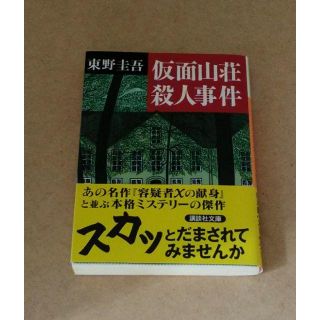 「仮面山荘殺人事件」東野圭吾(送料込み)(文学/小説)