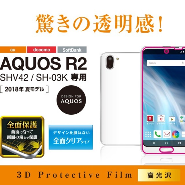 ELECOM(エレコム)のAQUOS R2用フルカバーフィルム/光沢 505黄 スマホ/家電/カメラのスマホアクセサリー(保護フィルム)の商品写真