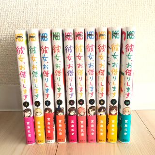 コウダンシャ(講談社)の彼女お借りします 1-10(少年漫画)