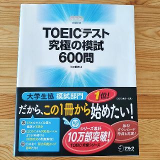 TOEICテスト究極の模試600問 ヒロ前田(語学/参考書)