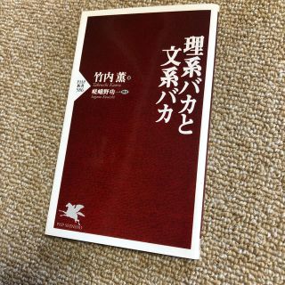 理系バカと文系バカ(文学/小説)