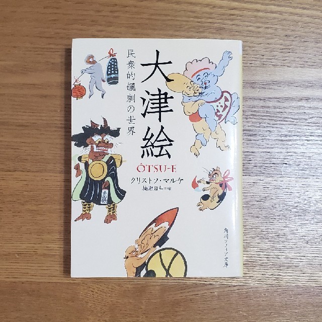 トマトいぬ様専用☆大津絵 民衆的諷刺の世界 エンタメ/ホビーの本(文学/小説)の商品写真